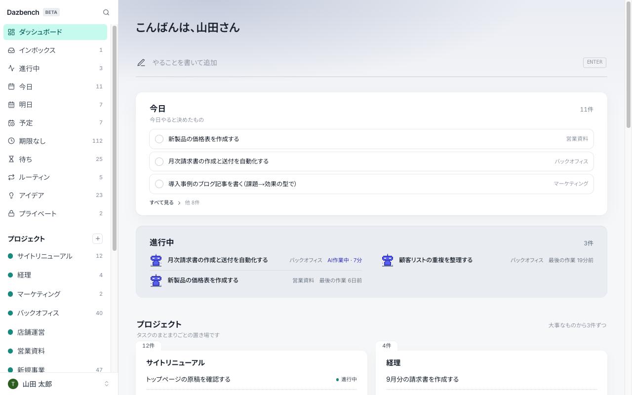 Dazbenchのダッシュボード画面。今日のタスクの一覧と、AIが作業中の進行中タスクが表示されている